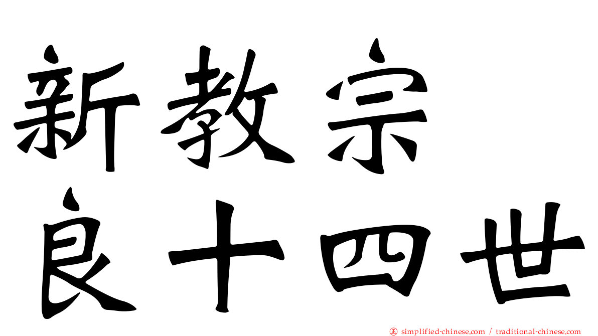 新教宗　良十四世
